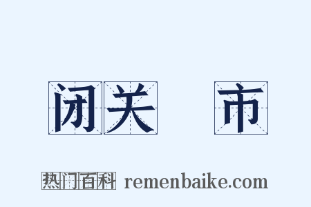 闭关絶市是什么意思的图片